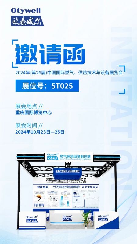 展會預(yù)告 | 歐泰威爾誠摯邀請您參展2024年(第26屆)中國國際燃?xì)?、供熱技術(shù)與設(shè)備展覽會 