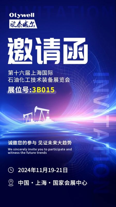 【會展預(yù)告】2024上海國際石油和化工技術(shù)裝備展，歐泰威爾邀您共赴滬上之約！